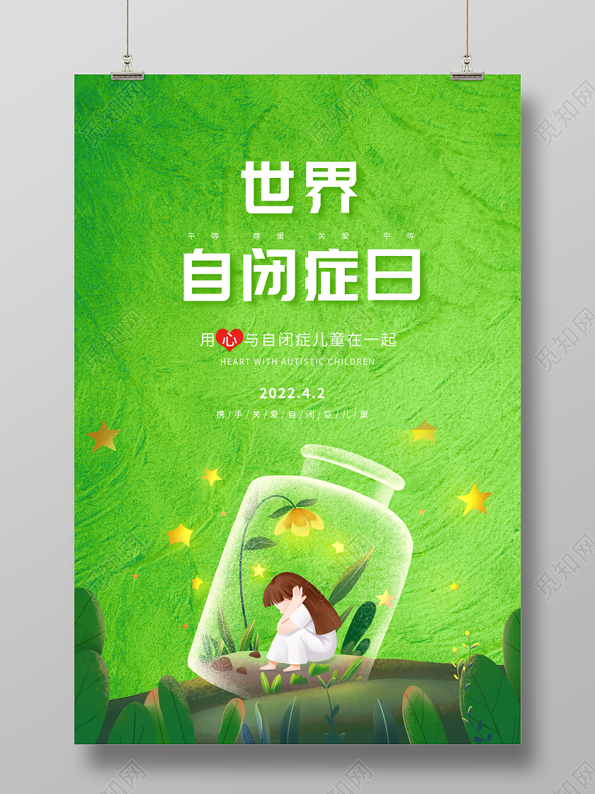 创意绿色4月2日世界自闭症日海报