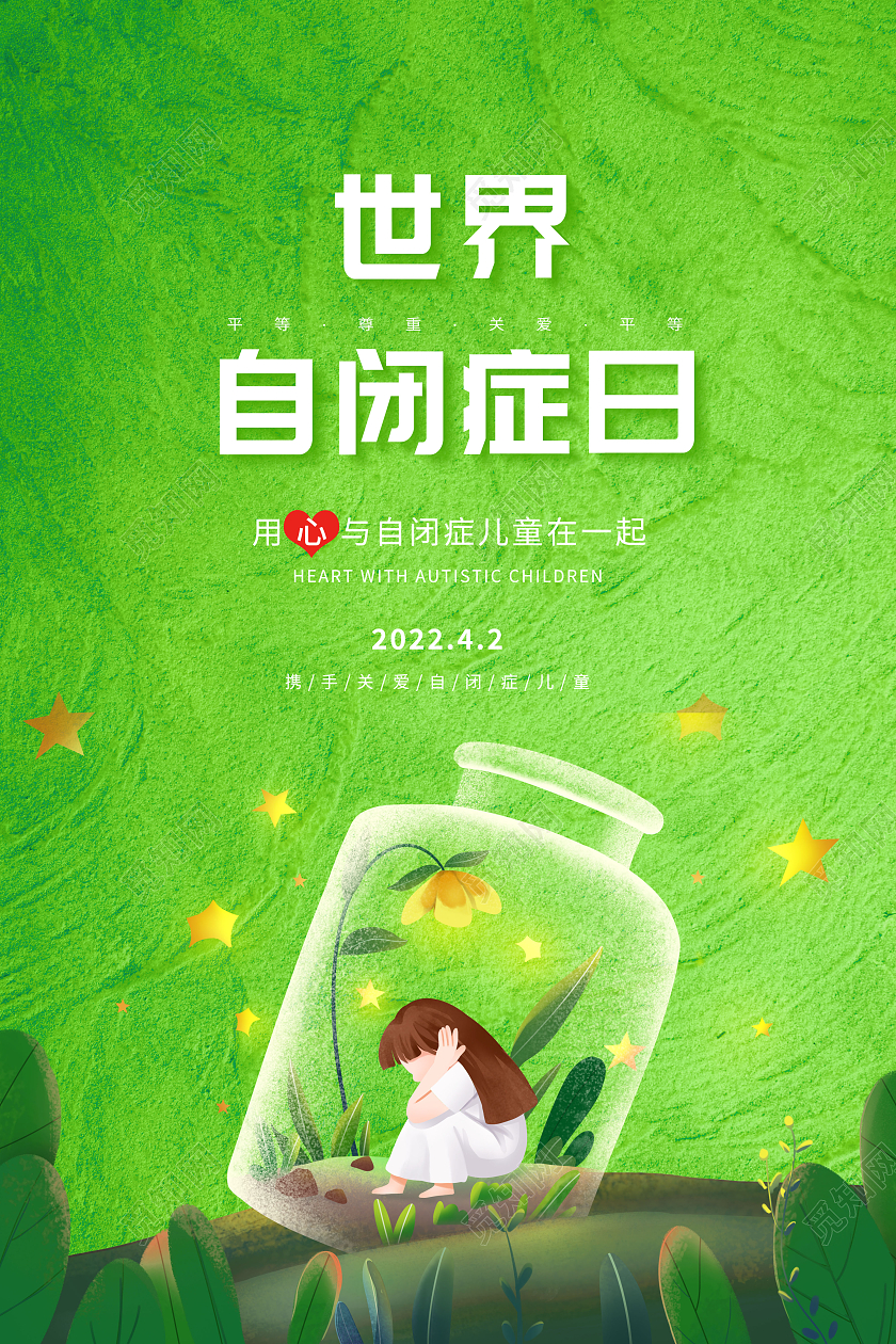 创意绿色4月2日世界自闭症日海报