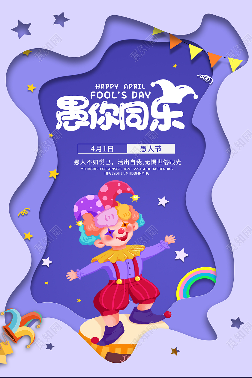 紫色简约大气卡通剪纸风愚你同乐愚人节小丑41愚人节4月1日愚人节小丑