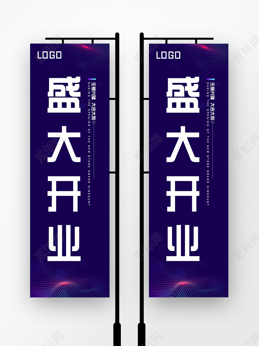深色渐变时尚简约风盛大开业道旗