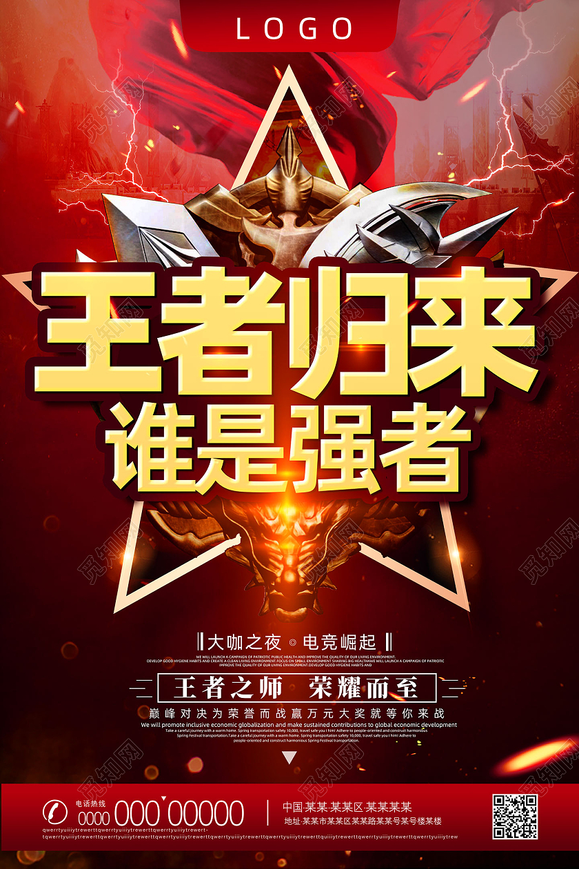 红色立体王者归来谁是强者大咖之夜电竞崛起网络游戏海报