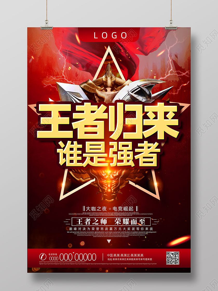 红色立体王者归来谁是强者大咖之夜电竞崛起网络游戏海报