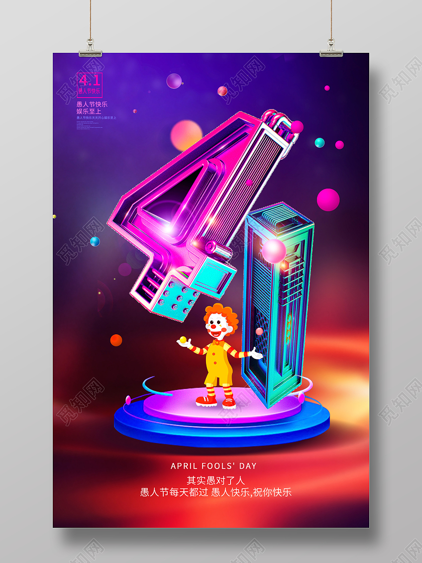 紫色愚人节传4月1日愚人节宣传海报设计41愚人节4月1日愚人41愚人节4月1日愚人节c4d