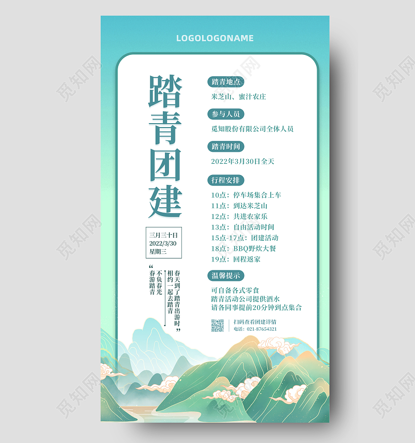 青色国潮风春天春季踏青爬山团建活动手机文案海报春天春季踏青活动手机文案海报