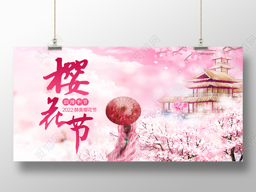 粉色浪漫樱花海报醉美樱花节展板春天春季樱花
