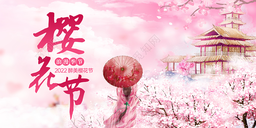 粉色浪漫樱花海报醉美樱花节展板春天春季樱花