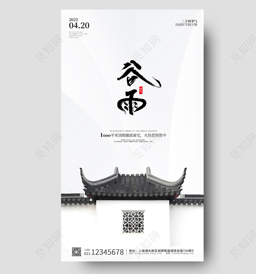 水墨山水谷雨时节地产手机ui海报谷雨房地产手机宣传海报