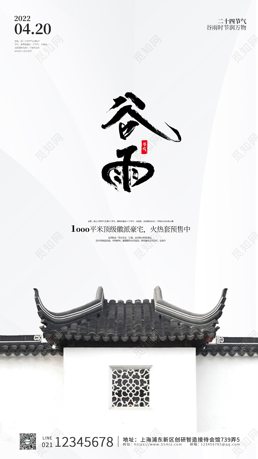 水墨山水谷雨时节地产手机ui海报谷雨房地产手机宣传海报