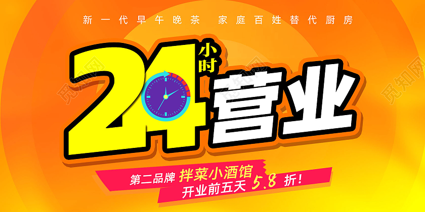 橘色电商24小时营业桌贴海报展板