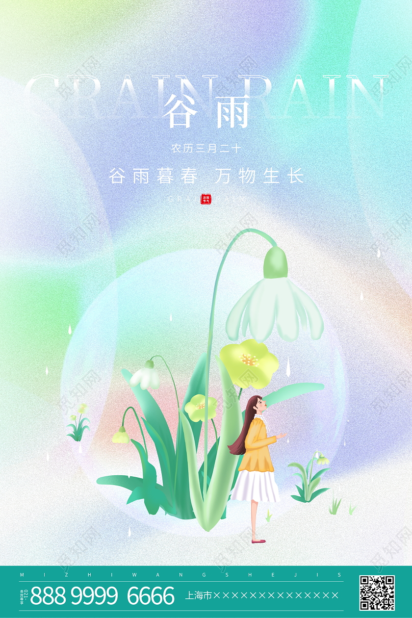 弥散风二十四节气谷雨宣传海报二十四节气24节气弥散风谷雨