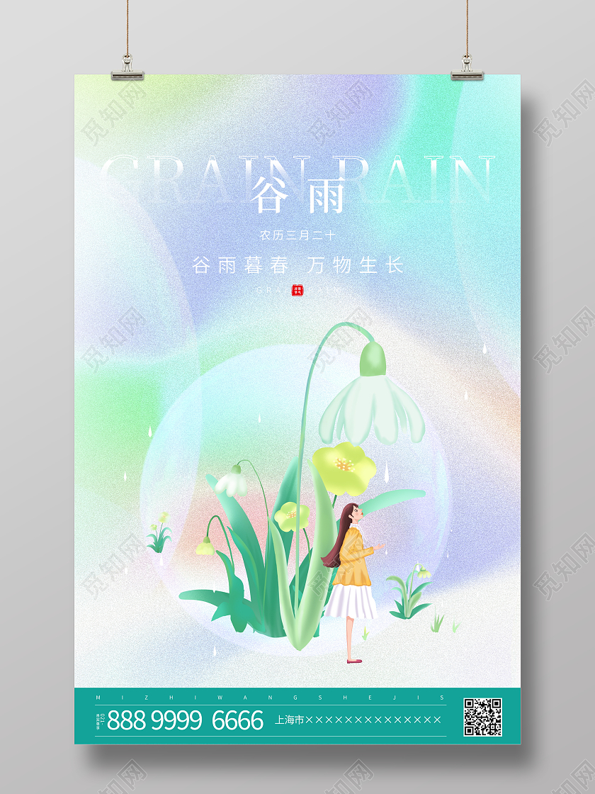 弥散风二十四节气谷雨宣传海报二十四节气24节气弥散风谷雨