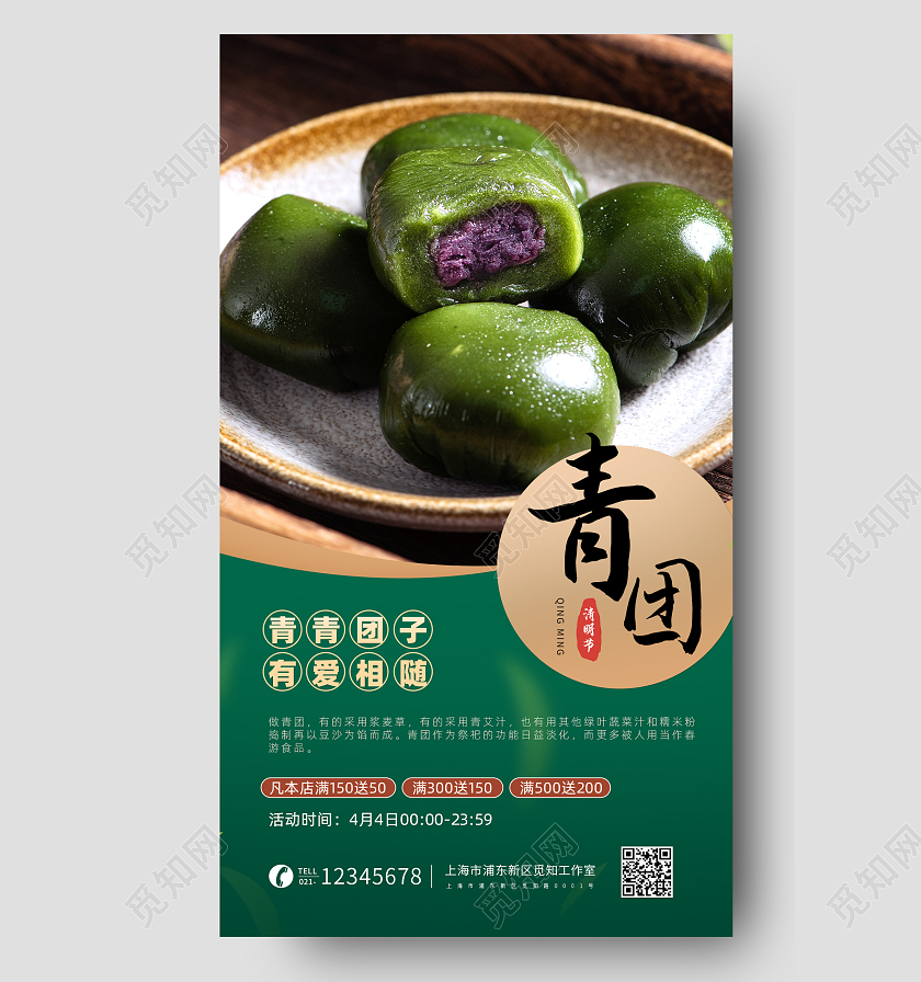 清明食青团手机促销海报清明节清明青团清明果促销手机宣传海报