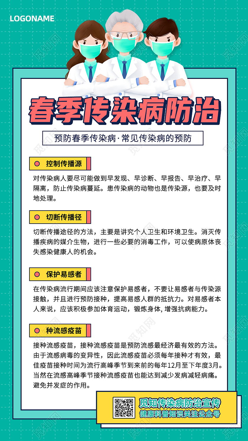 绿色扁平卡通人物春季传染病防治手机文案海报春季传染病手机文案海报