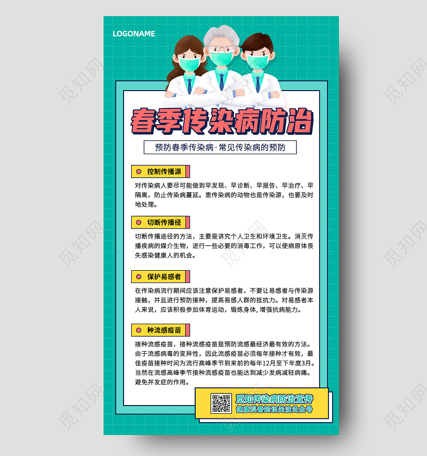 绿色扁平卡通人物春季传染病防治手机文案海报春季传染病手机文案海报