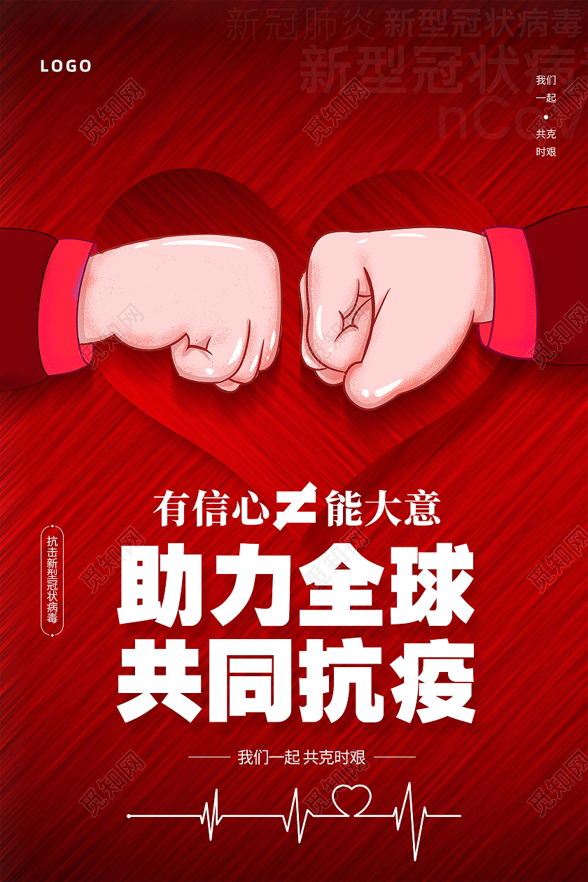 红色简约助力全球共同抗疫疫情防护海报