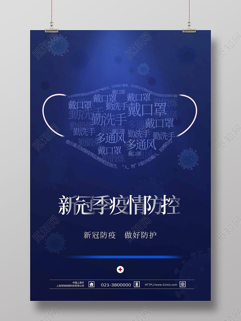 蓝色简约新冠疫情防护疫情防护海报