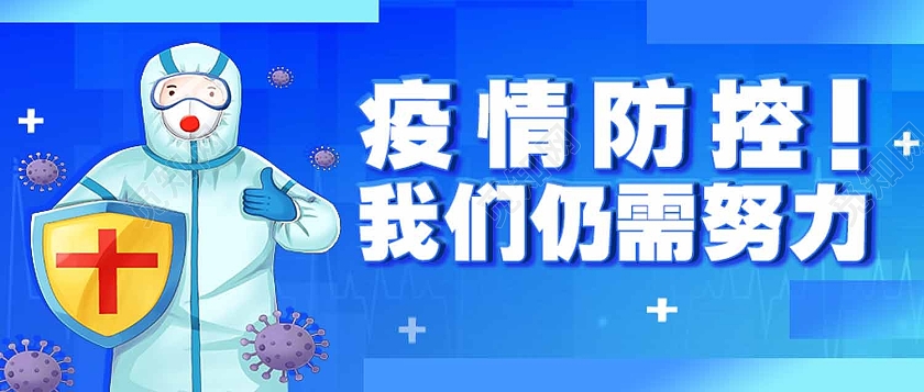 蓝色简约疫情防控我们仍需努力新冠疫情防护疫情防护封面疫情防护海报