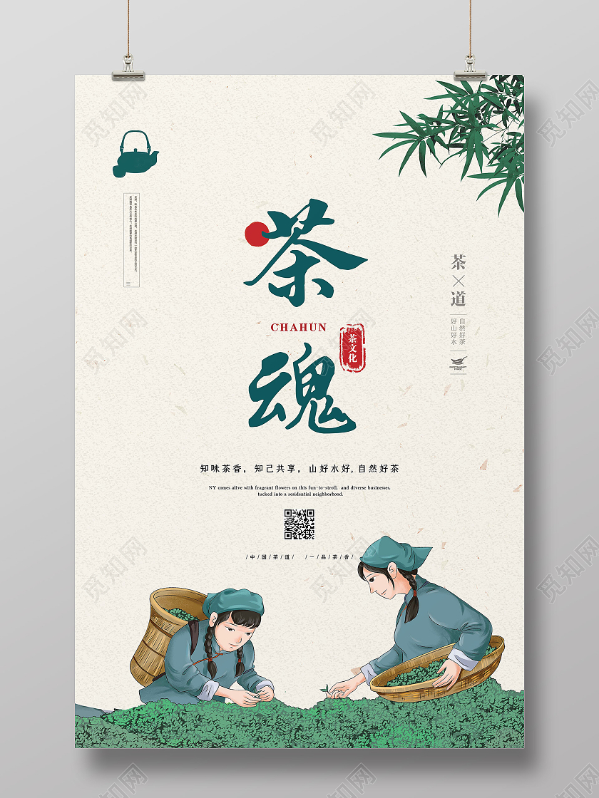 绿色简约茶魂茶文化茶韵海报