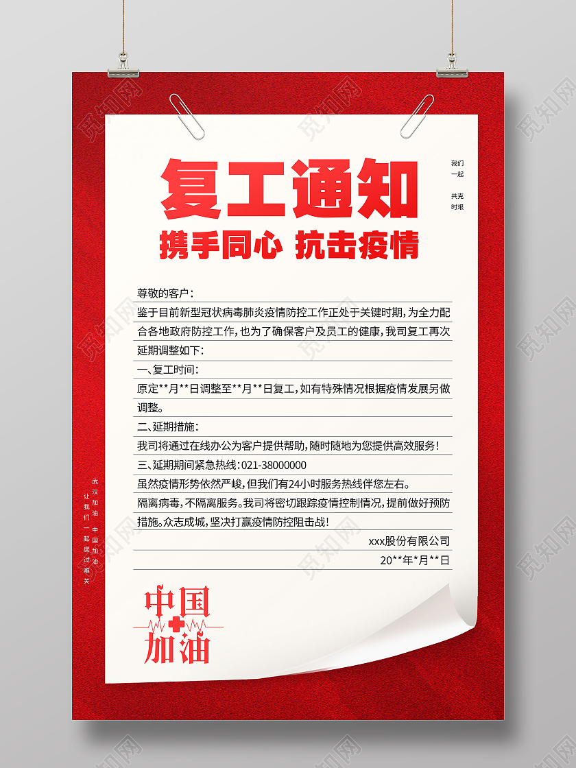 红色简约复工通知携手同心抗击疫情返岗复工海报