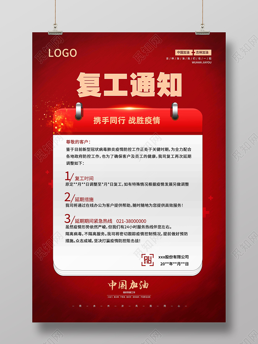 红色简约复工通知携手同行战胜疫情返岗复工海报