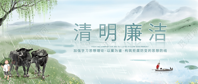 绿色水墨清明廉洁微信公众号清明节清明节清明廉洁微信公众号首图