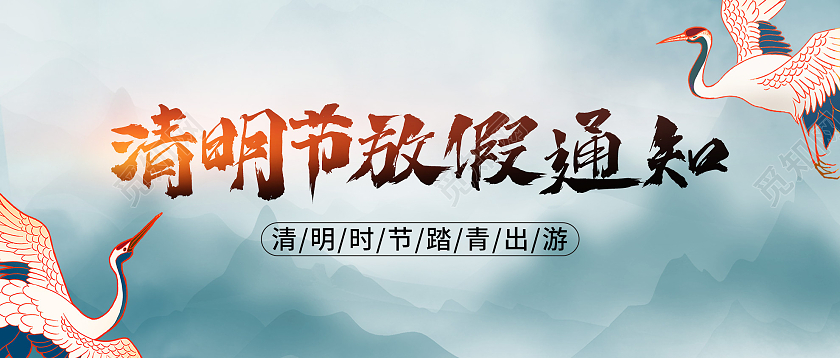 蓝色水墨清明节放假通知宣传活动微信公众号首图清明放假通知