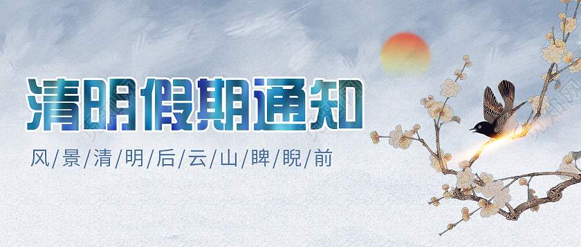 蓝色水墨清明假期通知清明节活动宣传微信公众号首图清明放假通知