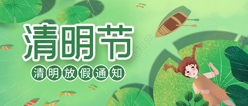 绿色插画清明节放假通知宣传微信公众号首图清明放假通知