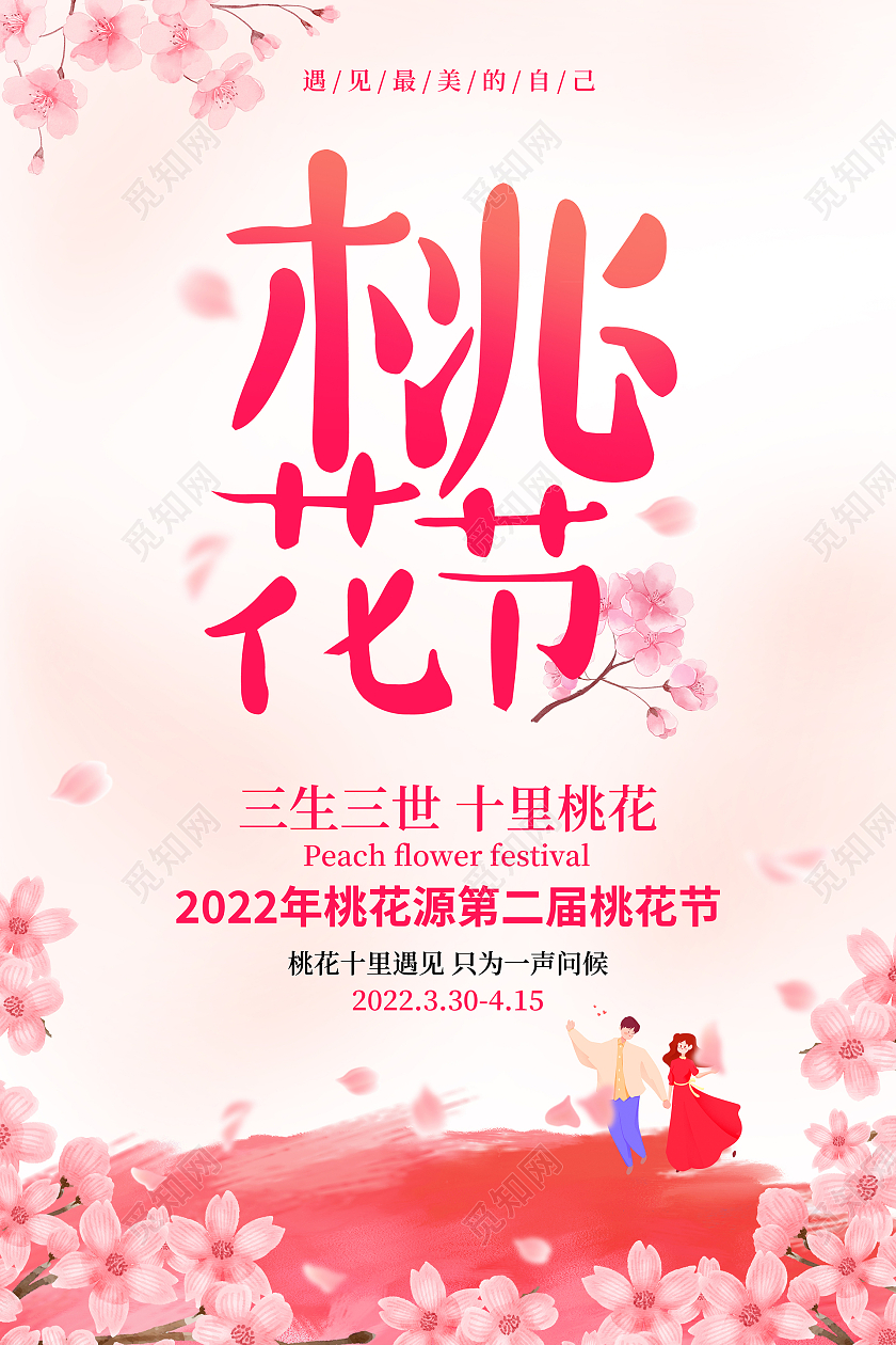 粉色简约唯美桃花节宣传海报春天春季桃花