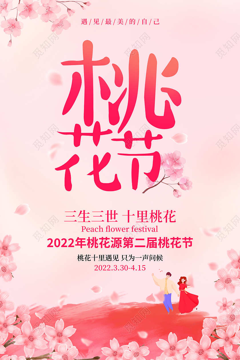 粉色简约唯美桃花节宣传海报春天春季桃花