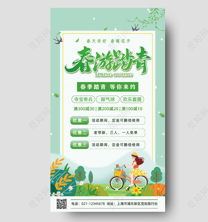 绿色小清新春游踏青活动宣传手机文案海春天春季踏青活动手机文案海报
