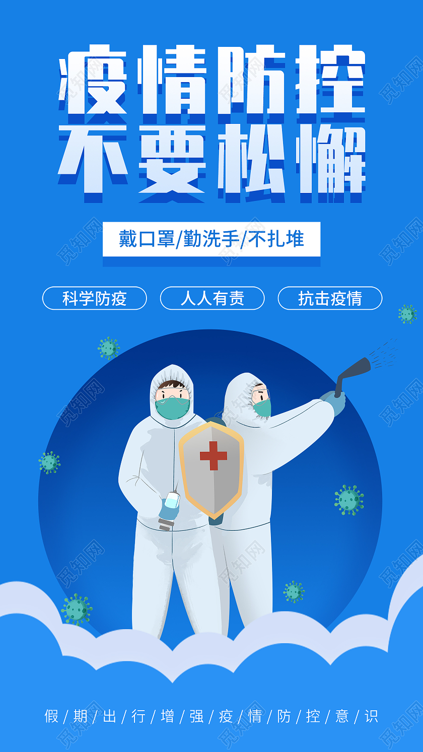 蓝色插画疫情防控不要松懈宣传活动UI手机海报疫情防护海报