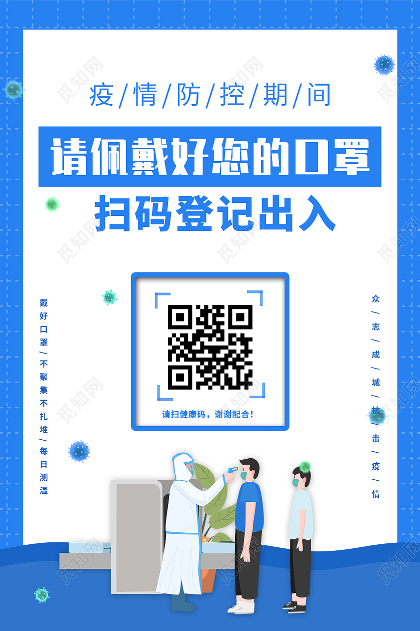 蓝色简约疫情防控期间请佩戴好您的口罩扫码登记UI手机海报疫情防护海报