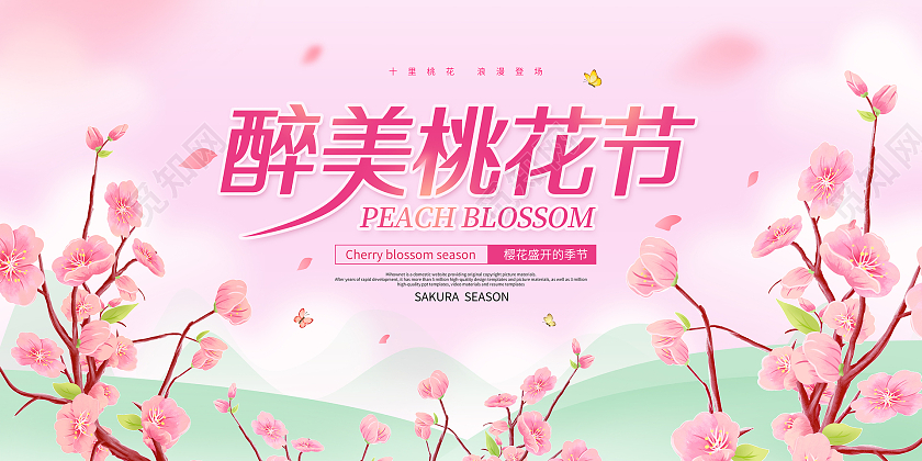 粉色简约唯美醉美桃花节宣传展板春天春季桃花