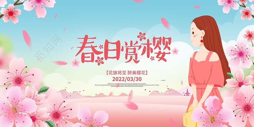 彩色樱花春日赏樱宣传展板春天春季樱花