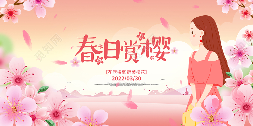 彩色樱花春日赏樱宣传展板春天春季樱花