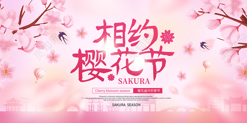 粉色简约樱花相约樱花节宣传展板春天春季樱花