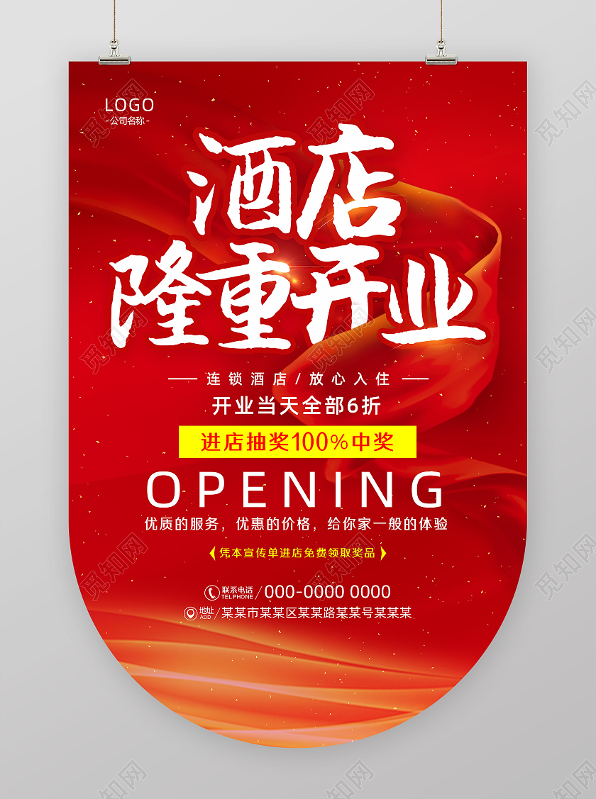 红色线条大气酒店隆重开业酒店开业吊旗