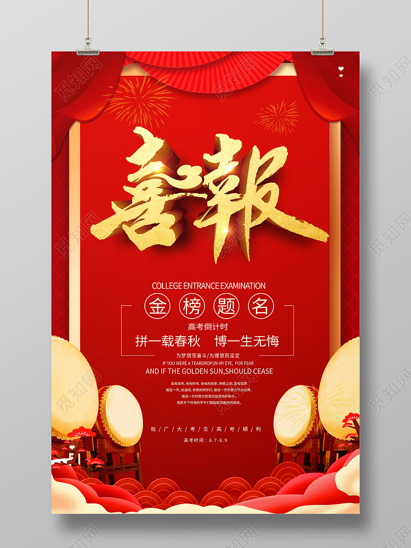 红色简约喜报金榜题名红色喜报海报