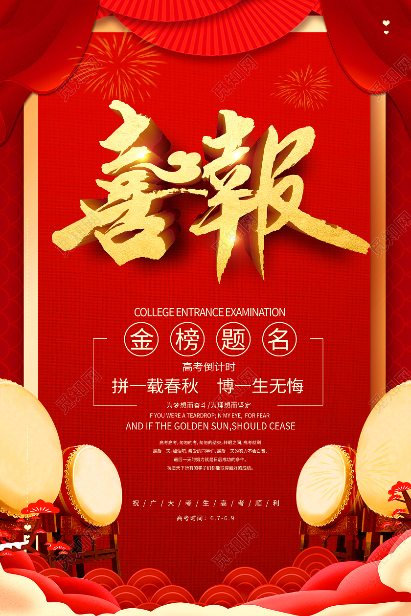 红色简约喜报金榜题名红色喜报海报