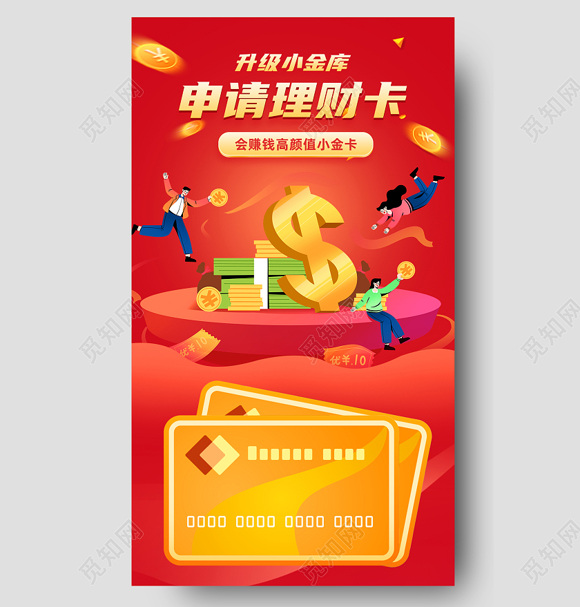 红色卡通申请理财卡金融理财长图