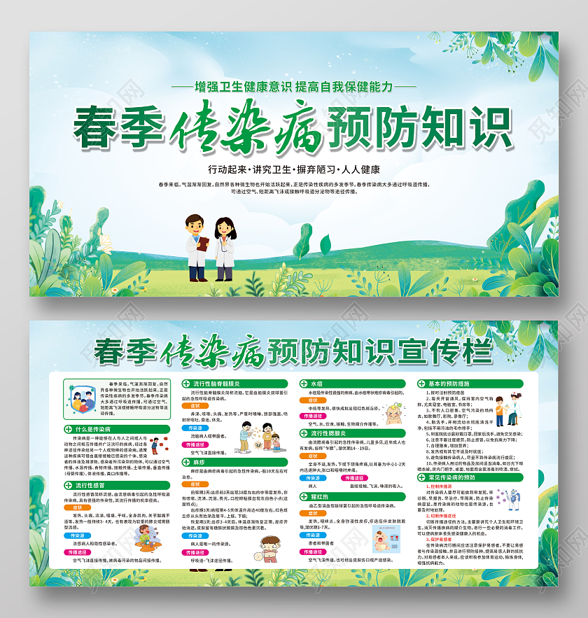 绿色卡通春季传染病预防知识宣传栏春季传染病宣传栏