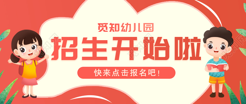 红色卡通幼儿园招生开始啦幼儿园招生微信公众号首图