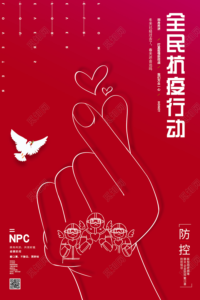 红色创意全民抗疫行动疫情防控宣传活动海报疫情防护海报