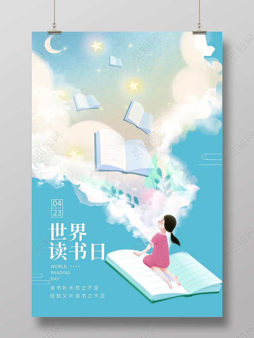 蓝色卡通4月23日世界读书日宣传海报设计