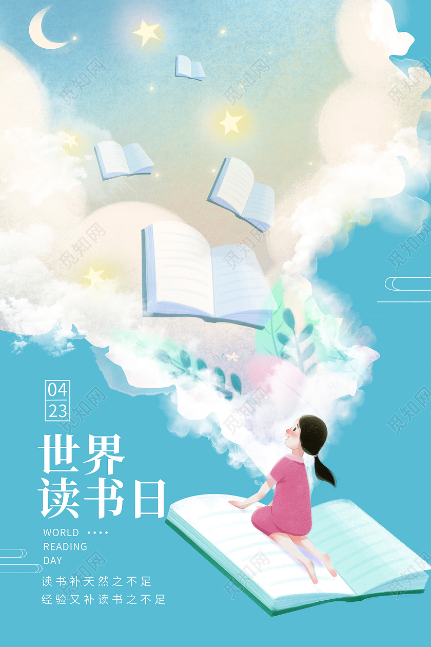 蓝色卡通4月23日世界读书日宣传海报设计