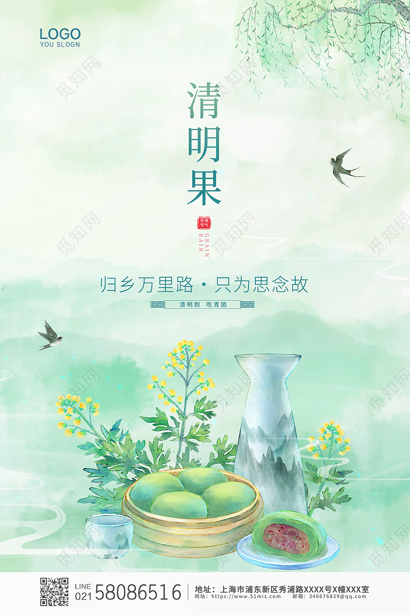 绿色大气国潮中国风传统节日清明节青团宣传海报