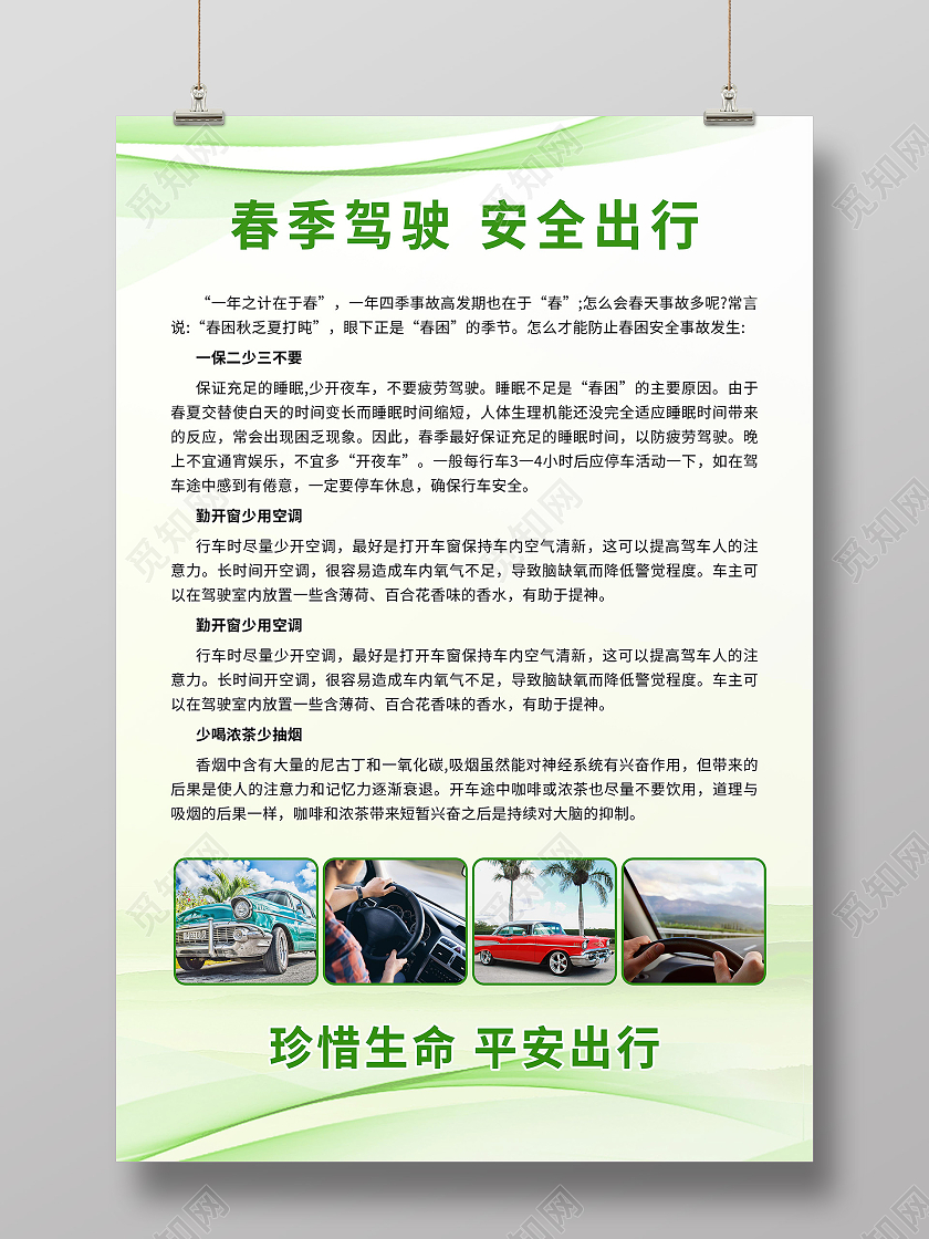 浅绿色小清新风格春季驾驶安全出行海报设计冬季行车