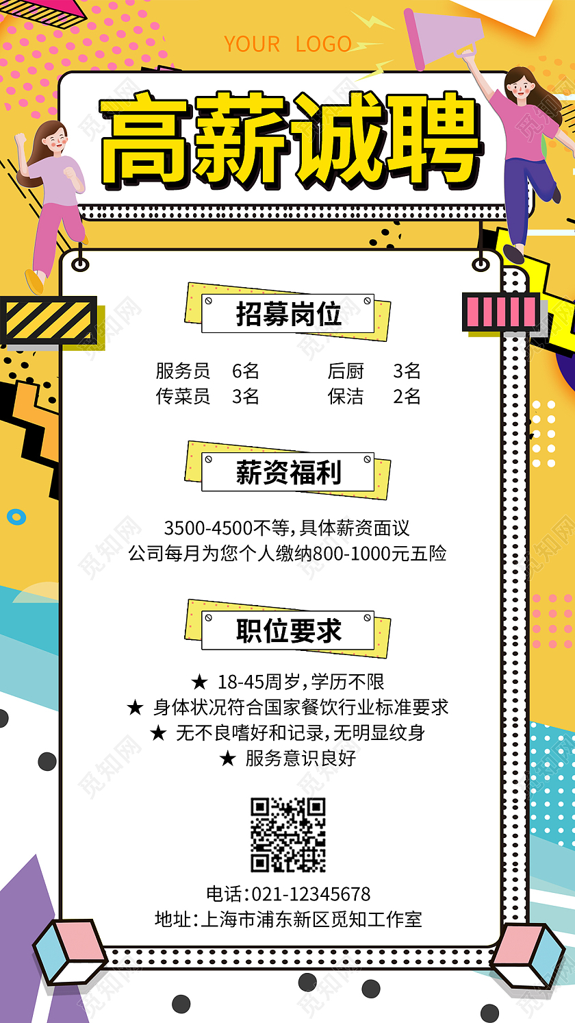 黄色孟菲斯高薪诚聘招聘手机文案海报招聘营销海报
