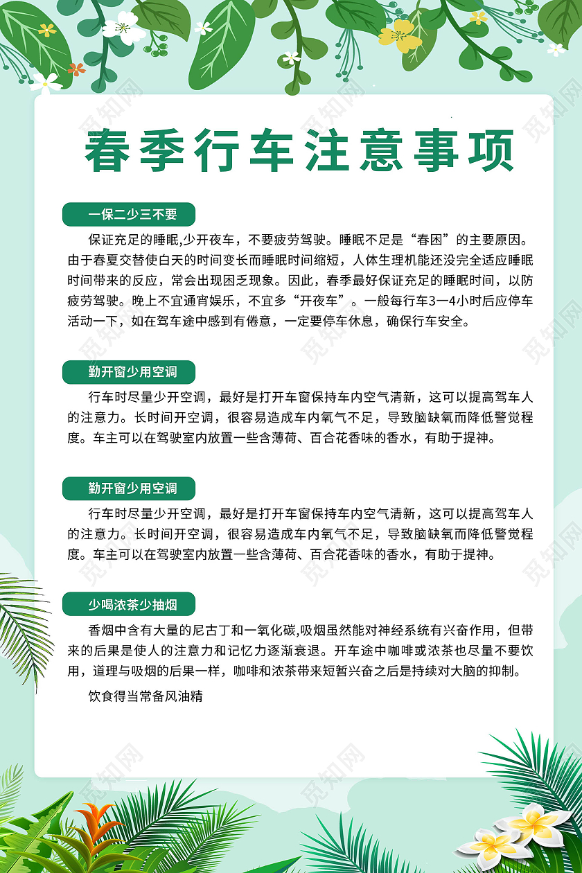 浅绿色小清新风格春季行车注意事项宣传海报设计冬季行车